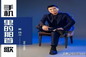 崔伟立-手机里的那首歌(DJ伟然 Dance Mix国语男)图片