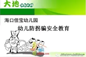 幼儿防拐防骗安全教育--我不上你的当图片