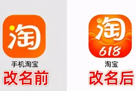 改了！618前淘宝改名：手机淘宝正式更名为淘宝图片