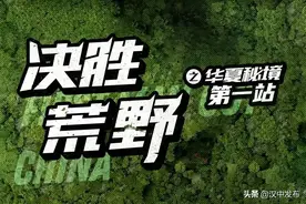 《决胜荒野之华夏秘境》第一集镇巴站，今晚7：00全球首播啦图片