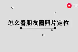 怎么看朋友圈照片定位图片