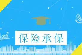 【财学堂】保险承保的概念视频封面