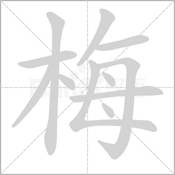 【生字笔顺动画、拼音部首组词 】部编版三年级语文下册 第1单元