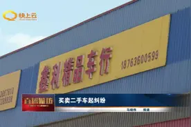 买卖二手车起纠纷图片