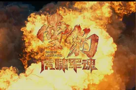 《雪豹2》第1集周卫国的雪豹突击队被调离，徐虎只身赴苏联图片