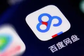 太好了！百度网盘等八家网盘将取消限速下载图片