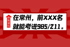 在常州，到底要刷掉多少人才能上985/211？图片