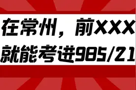 在常州，到底要刷掉多少人才能上985/211？图片