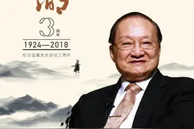 金庸逝世三年后，我还在你的江湖图片