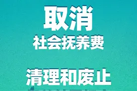 中央明确：取消社会抚养费！图片