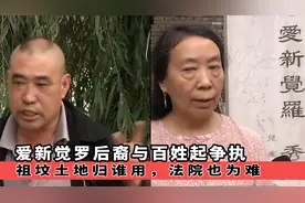 爱新觉罗后裔与百姓起争执，祖坟土地归谁用，法院也为难，纪录片图片