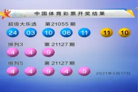 大乐透21055期开奖快讯：前区开1组连码+后区10 11图片