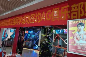 职高里的“电竞系”图片