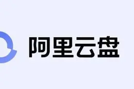 可以丢掉多余的硬盘了，阿里云盘秒变本地硬盘图片