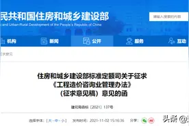 造价资质取消后！住建部对《工程造价咨询业管理办法》征求意见图片