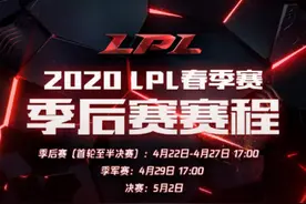 季后赛时间正式确定：4月22号正式开打，5月2号春季赛总决赛图片