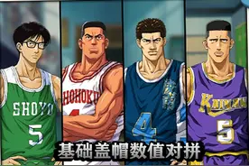 《灌篮高手》手游：球员基础盖帽数值对比，鱼柱傲视群雄图片