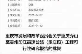 总投资59.4亿元 重庆秀山至贵州印江高速公路（重庆段）批准建设图片