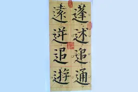 《顔勤礼碑》基本笔法、偏旁部首（走之底）和书体结构讲解示范。图片