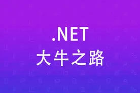 .NET 大牛之路 | 001 .NET 其名图片