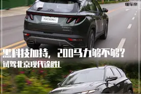 新车｜黑科技加持，200马力够不够？试驾北京现代途胜L图片