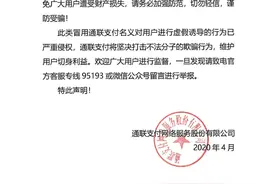 通联支付发布重要声明！图片