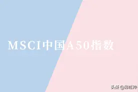 8类适合配置MSCI中国A50ETF的人，有你吗？图片
