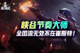 lol手游节奏大师无处不在的崔斯特图片