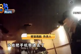 入戏太深！玩密室逃脱，打110报警被劫持？图片