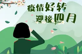 插画 | 疫情好转，迎接四月！图片
