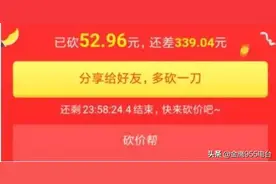 砍价免费拿...不到？拼多多被起诉啦图片