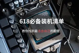 618必备装机清单，教你如何找到最适合自己的配置图片