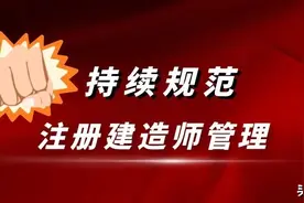 打击中介机构违规代办证书挂靠 持续规范注册建造师证书管理图片