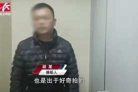 男子4S店内偷拍女性上厕所被发现，民警查手机取：出于好奇视频封面