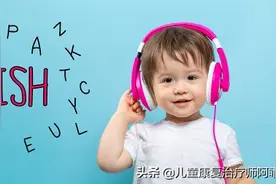 孩子不会说话该怎么办？图片