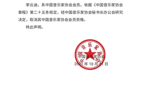 中国音乐家协会发布声明：取消李云迪会员资格图片