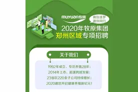 2020牧原集团郑州区域招聘进行中图片