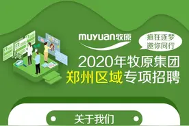 2020牧原集团郑州区域招聘进行中图片