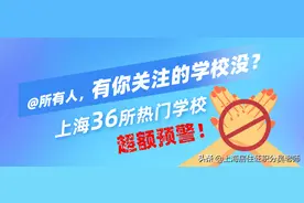 警告！上海36所热门学校超额预警，有你关注的学校没？图片