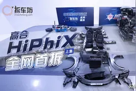 竟然有人买了台高合HiPhi X拆解？这用料做工，没谁了……图片