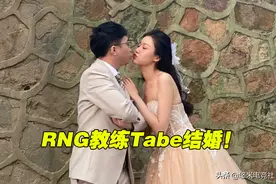 RNG教练Tabe分手一个月后光速闪婚，得知真相后粉丝们送上祝福图片
