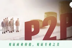 没有倒下的P2P巨头们图片