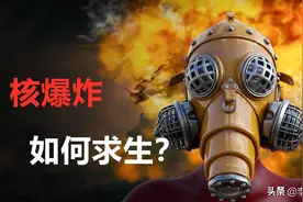 全球核战争爆发，核弹在你城市爆炸，你如何才能从核爆炸下逃生？图片