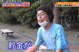 没老婆没孩子，日本大叔轻松攒下一亿辞职养老！网友：酸了图片