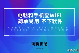 如何查看WiFi密码？电脑和手机都可以，不下软件，贼简单图片