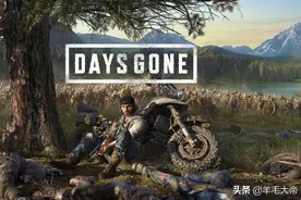 单机游戏神作系列之《往日不再》图片