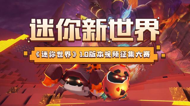 迷你世界是怎么做天堂之门的（迷你世界10版本视频征集大赛获奖结果公告）