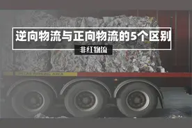逆向物流与正向物流的5个区别图片