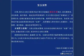 别被骗了！水城警方紧急预警：切勿轻信赴缅北地区的“高薪”招工信息图片