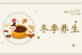 冬季养生 饮食起居顺应节气图片